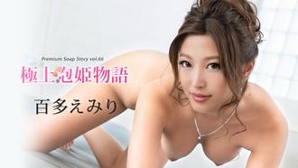 050319-910]極上泡姫物語 Vol.66 百多えみり