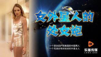 LB013.女外星人与中国男人的摩擦运动.乐播传媒独家原创