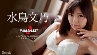  [112218-797]早抜き 水鳥文乃BEST 水鳥文乃