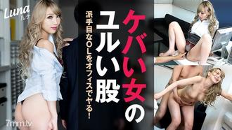  [HEYZO-1890]ケバい女のユルい股～派手目なOLをオフィスでヤる！～ルナ