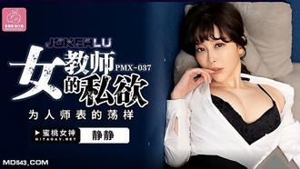 PMX-037.静静.女教师的私欲.为人师表的荡样.蜜桃影像传媒