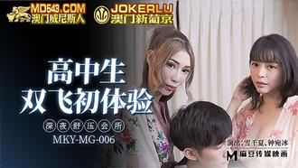  MKY-MG-006.雪千夏.钟宛冰.高中生双飞初体验.深夜舒压会所.麻豆传媒映画