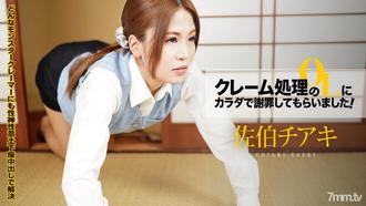  [110921-001]クレーム処理のOLにカラダで謝罪してもらいました！Vol.8 〜騎乗位土下座！私ばっかりイっちゃってすみません！〜 佐伯チアキ