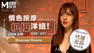  ODE-007.情色按机操洋妞.麻豆传媒X爱妃传媒