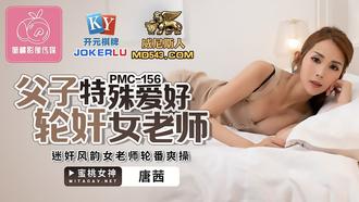  PMC-156.唐茜.父子特殊爱好轮奸女老师.迷奸风韵女老师轮番爽操.蜜桃影像传媒