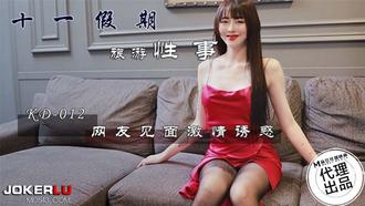  KD-012.十一假期旅游性事.网友见面激情诱惑.麻豆传媒映画x蝌蚪传媒