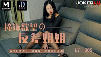  LY-005 掩饰欲望的反差姐姐 高冷外表 隐藏一颗浪荡的灵魂 绝对领域 x 麻豆传媒映画