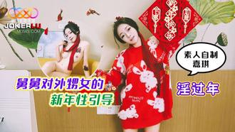  星空素人自制嘉琪 淫过年 舅舅对外甥女的新年性引导