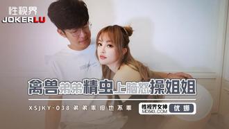  XSJKY-038 优娜 禽兽弟弟精虫上脑怒操姐姐 性视界传媒