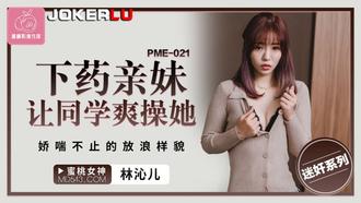  PME-021 林沁儿 下药亲妹让同学爽操她 娇喘不止的放浪样貌 蜜桃影像传媒