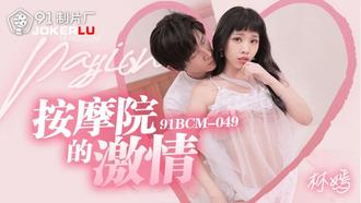  91BCM-049 林嫣 按摩院的激情 91制片厂