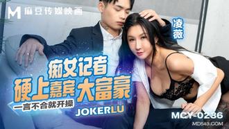  MCY-0236 凌薇 痴女记者硬上嘉宾大富豪 一言不合就开操 麻豆传媒映画