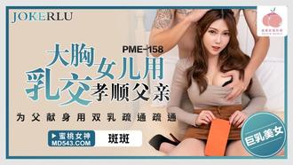  PME-158 斑斑 大胸女儿用乳交孝顺父亲 蜜桃影像传媒