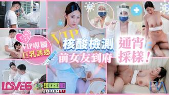  RAS-0224 黎儿 VIP上门核酸检测 前女友到府通宵采样 皇家华人