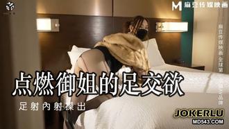  MSD-115 米菲兔 点燃御姐的足交欲 足射内射操出 麻豆传媒映画