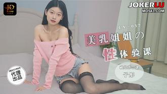  LY-057 美乳姐姐的性体验课 破处第一课 绝对领域 x 麻豆传媒映画