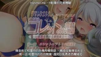 ACRN-376 炼金术士科莱特的色情压榨物语 第1 科莱特的工作室开张