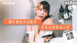 DW001 爆乳御姐洗浴服务