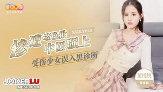  XKKY028 董悦悦 受伤少女误入黑诊所惨遭老色批中医强上 星空无限传媒