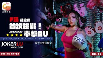  DA-75 Ｆ奶職業拳擊手的AV出道作 讓教練徹底失去理智的狂野女神 苏念瑾 大象传媒