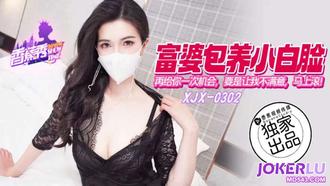  XJX-302【香蕉秀】 再给你一次机会，要是还让我不满意，马上滚 香蕉传媒