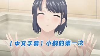  【中文字幕】小鹤的第一次 