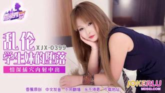  XJX-399【香蕉秀】 兄妹乱伦，学生妹的堕落 香蕉传媒