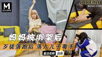  打跑了劫匪妈妈的蜜穴就是我的了 董洁 麻豆传媒映画