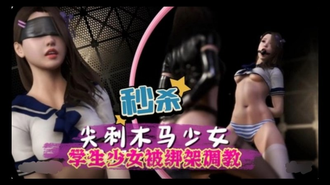 【3D】 学生少女被绑架调教