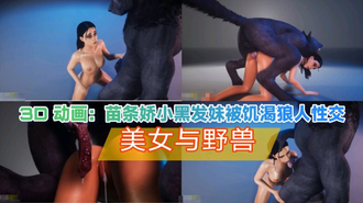 【3D】动画 苗条黑发美女被饥渴狼人性交