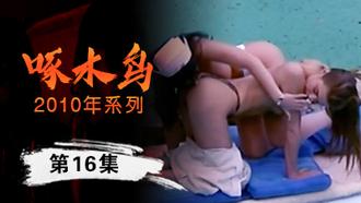 女神護士裝自慰啄木鸟10年系列-第16集