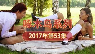 高潮痙攣抽搐不停求饒 啄木鸟17年系列-第53集