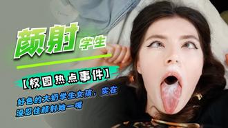 好色的学生女孩，颜射