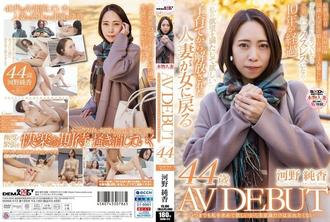 SDNM-473 我希望你永遠想要我，所以我不想忘記我的美感 Junka Kono 44 歲 AV DEBUT 115 0 - 河野純香