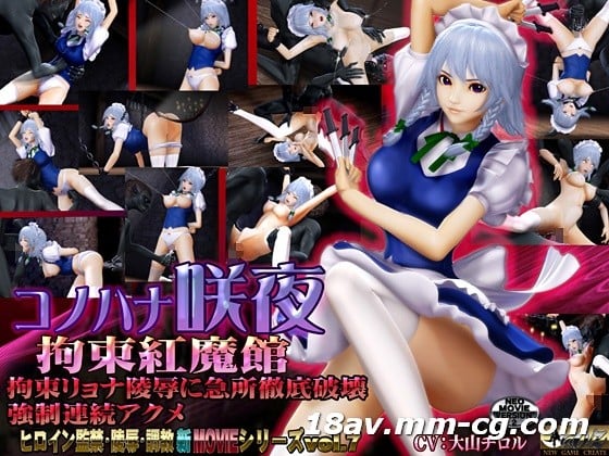  [3D]コノハナ咲夜-拘束紅魔館- 