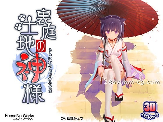  [3D]裏庭の土地神様 