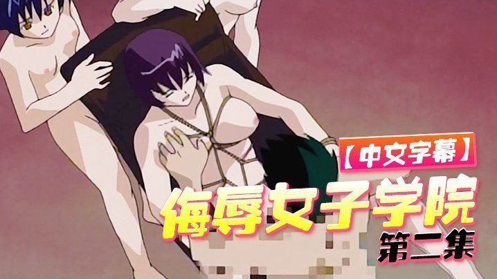  【中文字幕】侮辱女子学院 第二集 