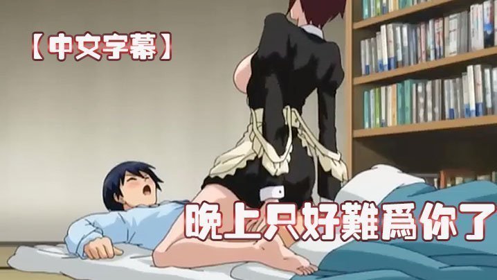  【中文字幕】晚上只好难为你了 