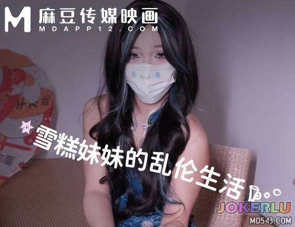  穿着旗袍跳擦边舞诱惑哥哥-雪糕妹妹