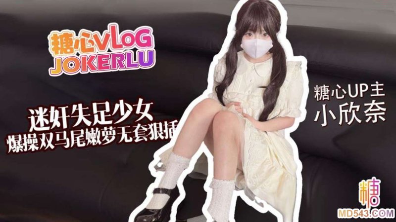  【小欣奈】 失足少女 爆操双马尾嫩萝 无套很操白虎穴