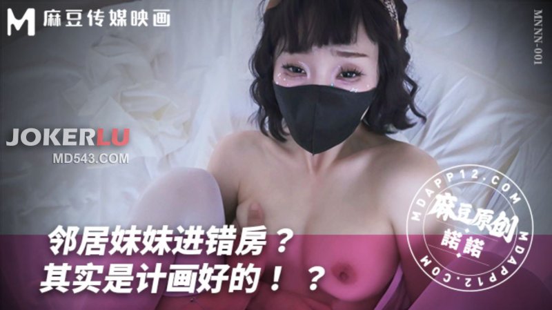  MNNN-001 邻居妹妹进错房其实是计划好的 诺诺 麻豆传媒映画