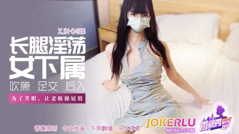  XJX-483【香蕉秀】 长腿淫荡女下属，让老板操屁股 香蕉传媒