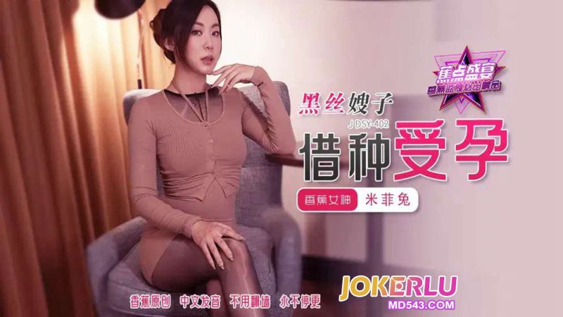  JDSY-402【蕉点】 黑丝嫂子借种受孕 米菲兔 香蕉传媒