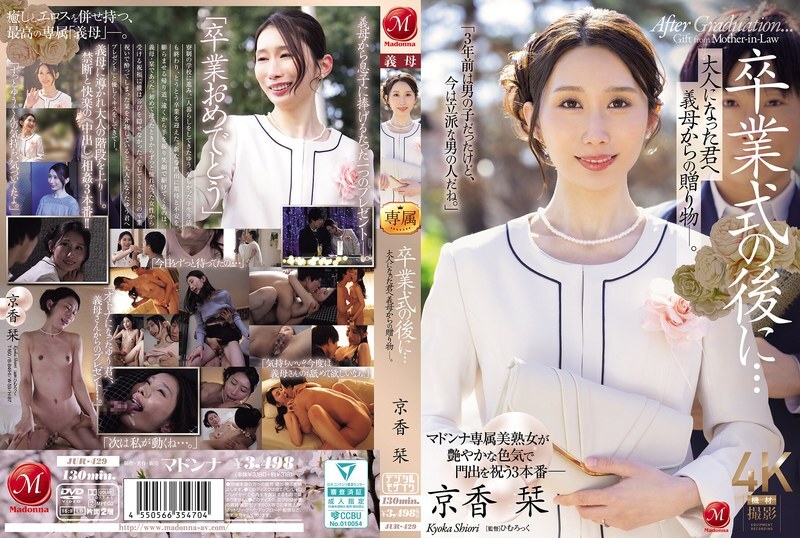 JUR-429 畢業典禮結束後…這是繼母送給成年後的你的禮物。京香詩織 - 京香栞