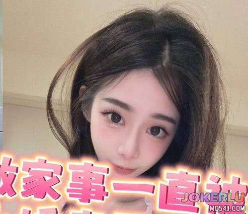  小娇妻做家事一直被狂操 潔妮