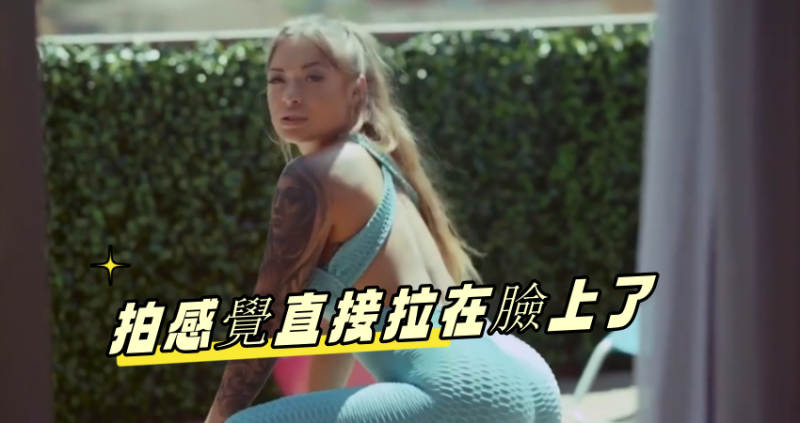 拍感覺直接拉在臉上了