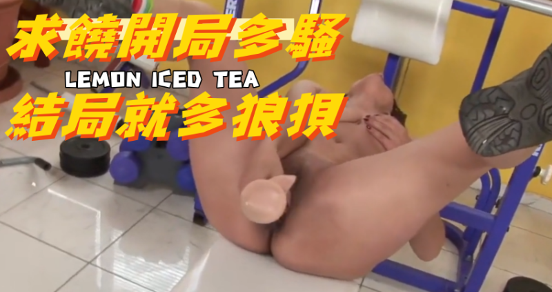 求饒開局多騷結局就多狼狽