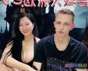  中国小妹大战欧州大鸡巴哥 沈樵
